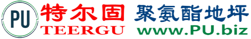 特尔固®鹿邑聚氨酯地坪